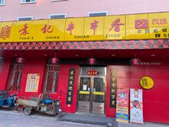 门面-袁记串串香(海伦店)
