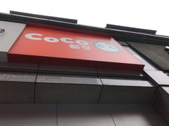 门面-CoCo都可(新街店)