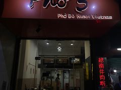 -PHO·5越南牛肉粉(建新路店)