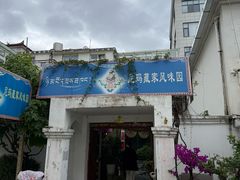 -尼玛藏家风味园(阿山食城店)