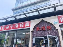 门面-伊祥·敦煌楼