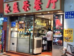 门面-永盈茶餐厅(中山四路店)