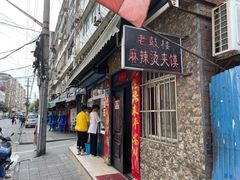 门面-老鼓楼麻辣烫夹馍