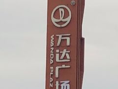-宁波鄞州万达广场