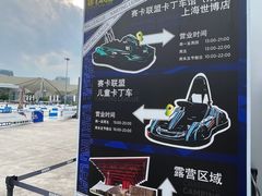 -赛卡联盟卡丁车馆(上海世博店)