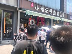 -小潘记鸭血粉丝汤