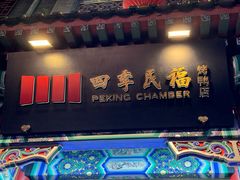 -四季民福烤鸭店(前门大栅栏店)