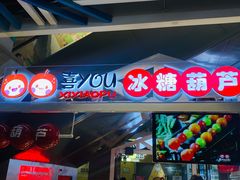 -喜YOU冰糖葫芦·艾炒酸奶(兰州中心店)
