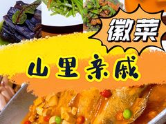 -山里亲戚(淞虹路店)