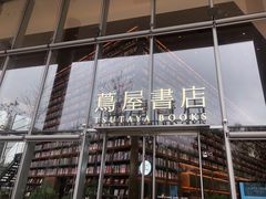 -茑屋书店(天目里店)