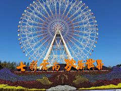 -七彩云南欢乐世界