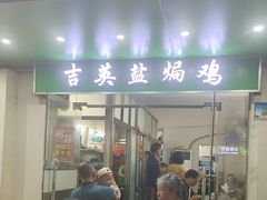 -吉英盐焗鸡(文中路店)