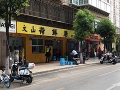 -文山荷鲜居(翠湖店)