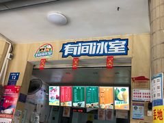 门面-有间冰室(侨港风情街店)