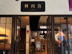 -林四喜·闽南传家菜(鼓浪屿店)