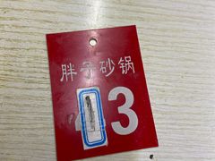 -南湖胖子砂锅(南湖店)