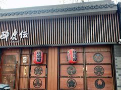 门面-醉虎传(南锣鼓巷店)