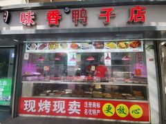 -味香鸭子店(汉口西路店)