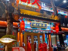 门面-胡大饭馆 24h(簋街总店)