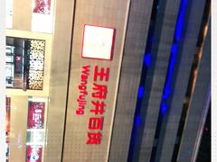 -王府井百货(总府店)