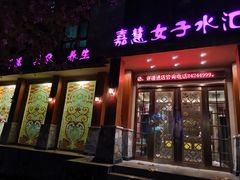 -嘉慧女子水汇