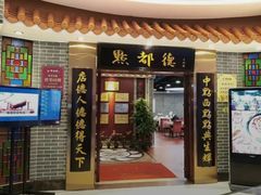 门面-点都德(千灯湖环宇城店)