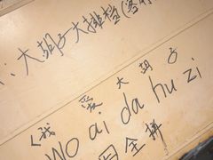 -大胡子海鲜·天津菜·砂锅烧烤(五大道创始店)