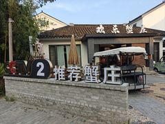 -欢乐蟹庄·精品农家乐(阳澄湖莲花岛店)
