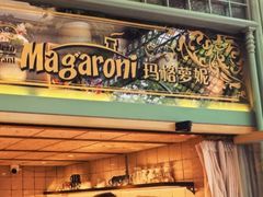 -玛格萝妮比萨屋(四平店)