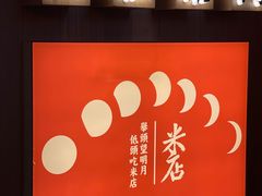 门面-米店·云南菜(南门店)