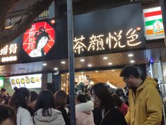-茶颜悦色(岳麓山顶店)