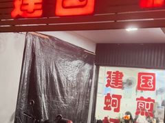 -建国蚵煎蚵面