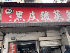 -黑皮酸菜鱼(绣花巷店)