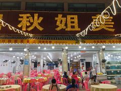 -秋姐美食店(旅游大道店)