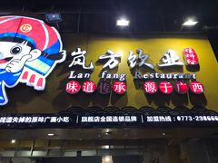 门面-岚方螺蛳粉(铁西店)