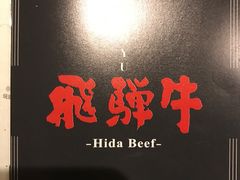 -飞驒牛 烤肉 马食一代(銀座店)