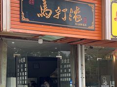 -马打滚