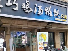 -顶巧鸡汤馄饨(虹口总店)