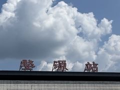 -婺源站