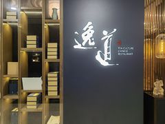 -逸道(益丰·外滩源店)