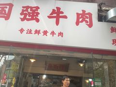 -国强牛肉(洋河总店)