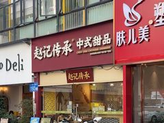-赵记传承·中式甜品(广州越秀五羊新城店)