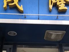门面-茂隆餐厅(进贤路店)