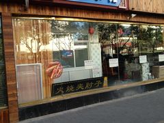 门面-生活本该如此北京小馆(周庄嘉园店)