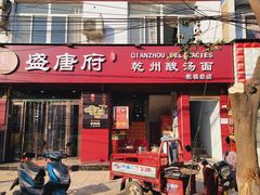 一口香酸汤面-盛唐府乾州酸汤面