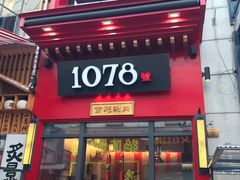门面-1078號老北京涮肉(万达广场店)