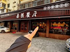-喜乐餐厅•灯笼虾球首创者•本地小海鲜(二马路店)