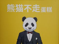 -熊猫不走蛋糕（同城送）(长沙店)