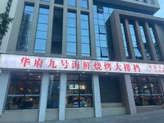 -华府九号海鲜烧烤大排档(龙域店)