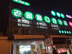 门面-老磁器口豆汁店(天坛店)